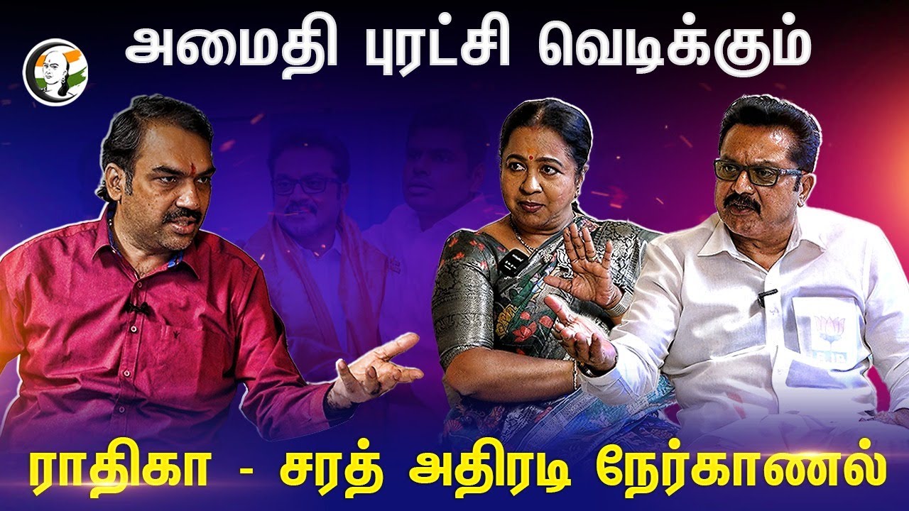 அமைதி புரட்சி வெடிக்கும் | Radhika - Sarathkumar Interview With Rangaraj Pandey | BJP | VirudhuNagar