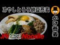 [咀嚼音注意-めし動画-無言]昼ごはん:冷やしとろろ納豆蕎麦-ぶっかけ蕎麦おやじ飯テロ音フェチ-asmr eating-meal-Let's eating sounds-slurp -Mukbang