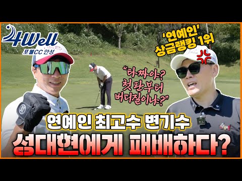 A Golf Match Against Byun Gi-soo, the Best Player in Comedy!! With Forewell CC Anseong