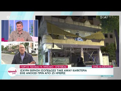 Ισχυρή έκρηξη ισοπέδωσε