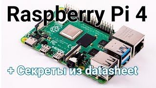 Новая Raspberry Pi 4 Model B и скрытые возможности из datasheet
