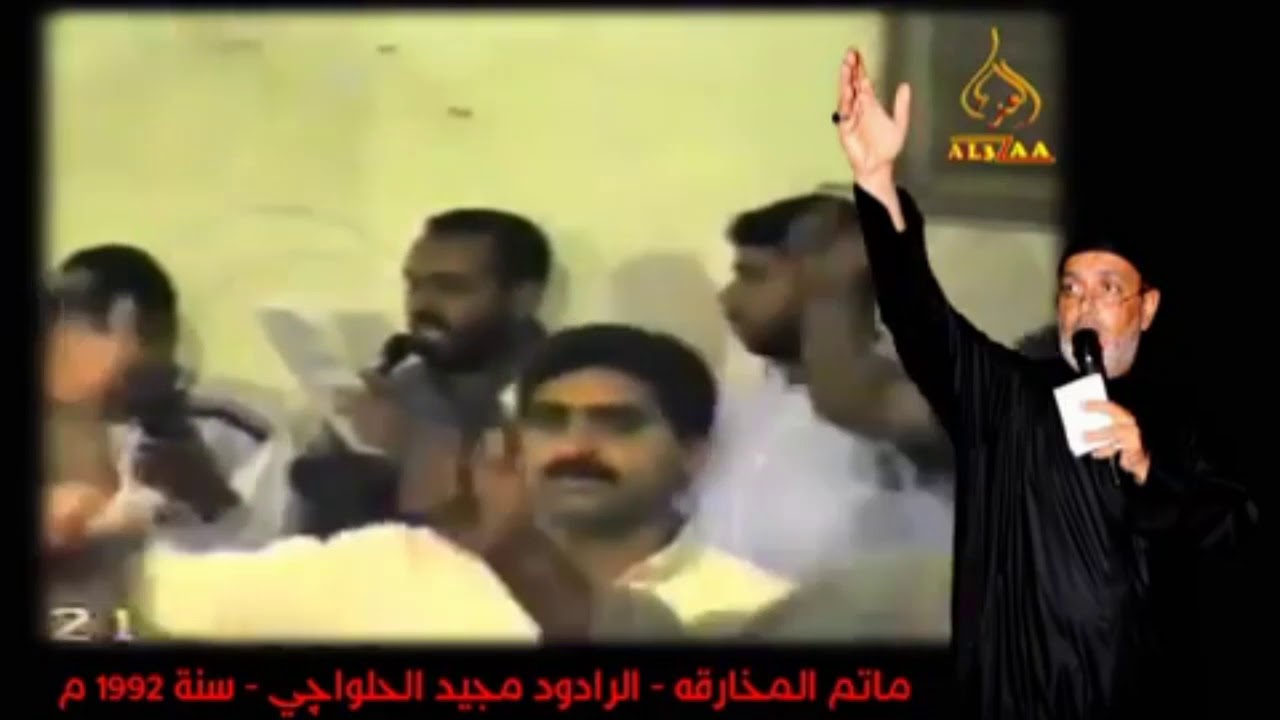 الرادود الحسيني مجيد الحلواجي | منوعات قديمة
