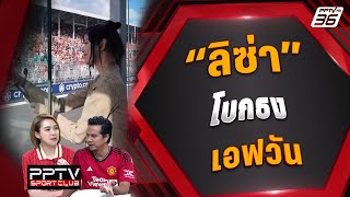 'ลิซ่า' โบกธง F1 | PPTV SPORT CLUB