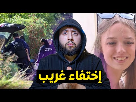 أكبـــــر قضية إختفـــاء حيرت السلطات الفرنسية إختفاء الشابة لينة في طريق القطار