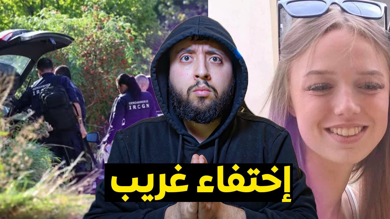 أكبـــــر قضية إختفـــاء حيرت السلطات الفرنسية 😱 - إختفاء الشابة لينة في طريق القطار