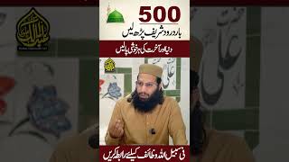 500 Bar Durood Sharif Parhein | Duniya o Akhirat Ki Har Khushi Pa Lein | Powerful Wazifa
