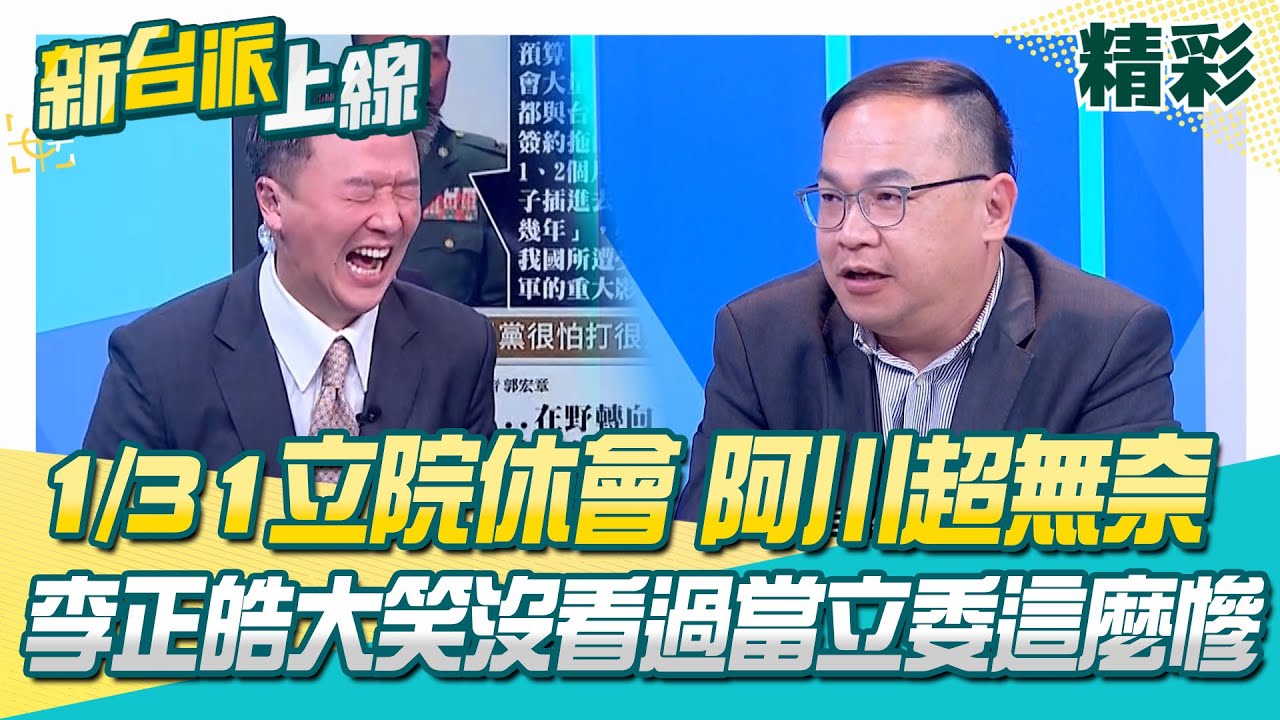 藍營人士曝國防條例有望春節前通過？王義川超無奈喊「差個黃國昌」…李正皓大笑：沒看過當立委這麼慘！范世平酸：建議韓國瑜1/31倒數開議了│李正皓 主持│【新台派上線 精彩】20260116│三立新聞台