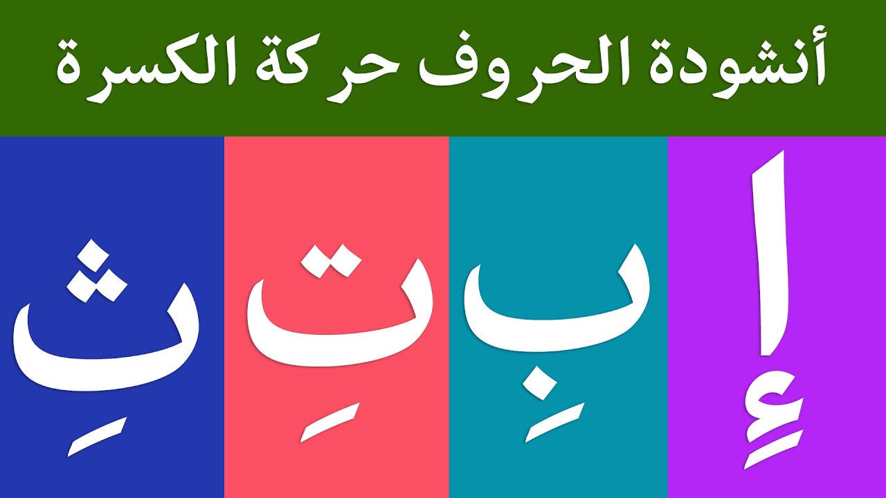 أنشودة الحروف العربية  مع حركة الكسرة -  الف كسرة إ - أغنية الحروف العربية