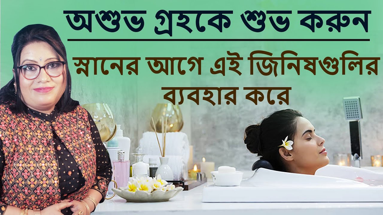 অশুভ গ্রহ কে শুভ করুন স্নানের আগে এর ব্যবহারে | DR BALAK BANERJEE