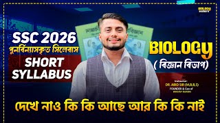 SSC 2026 Short Syllabus Biology। এসএসসি ২০২৬ জীববিজ্ঞান সংক্ষিপ্ত সিলেবাস | Biology Seekers