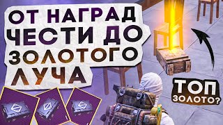 ОТ НАГРАД ЧЕСТИ ДО ЗОЛОТОГО ЛУЧА?! В НОВОМ METRO ROYALE / PUBG MOBILE / МЕТРО РОЯЛЬ by Zerbin 77,077 views 1 day ago 31 minutes