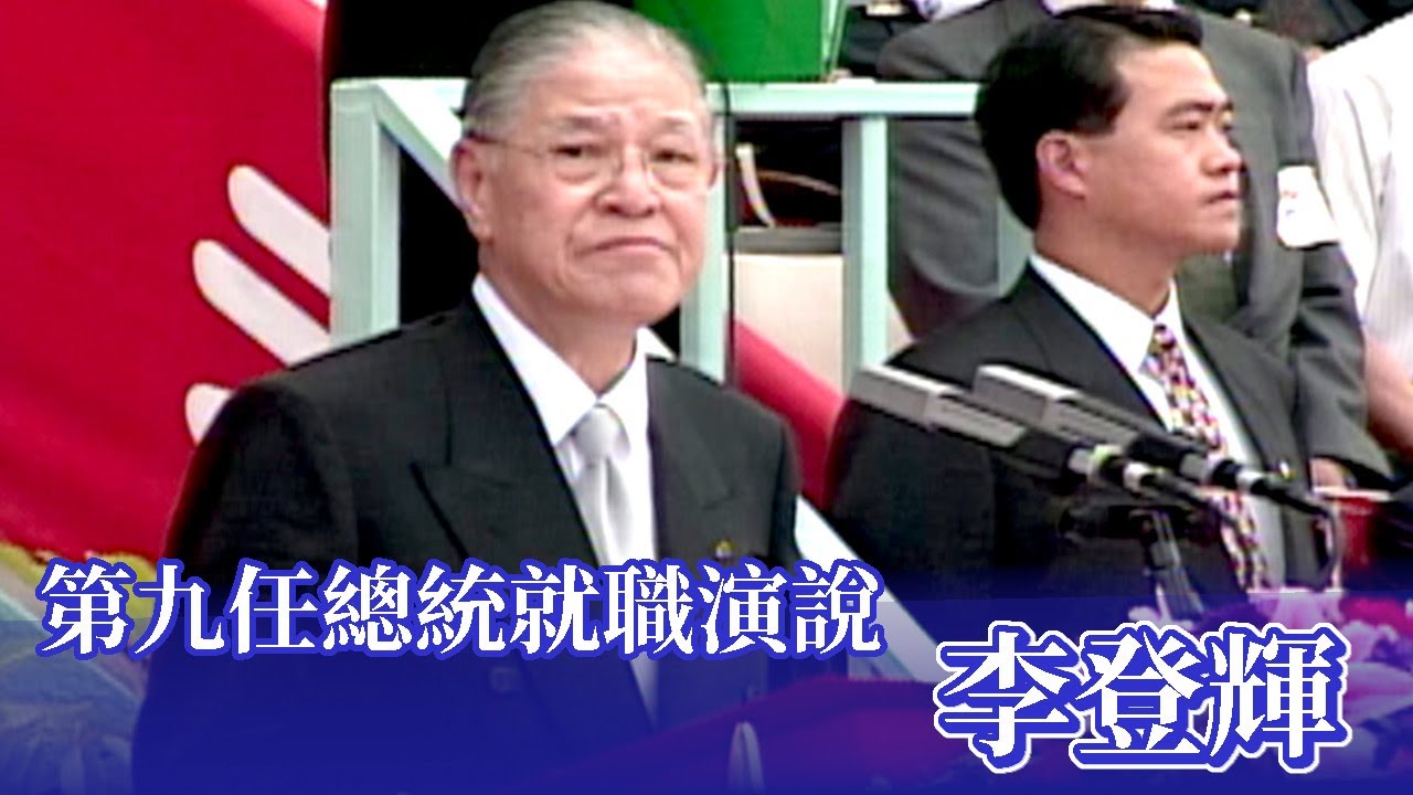 第九任總統就職演說-李登輝(1996)