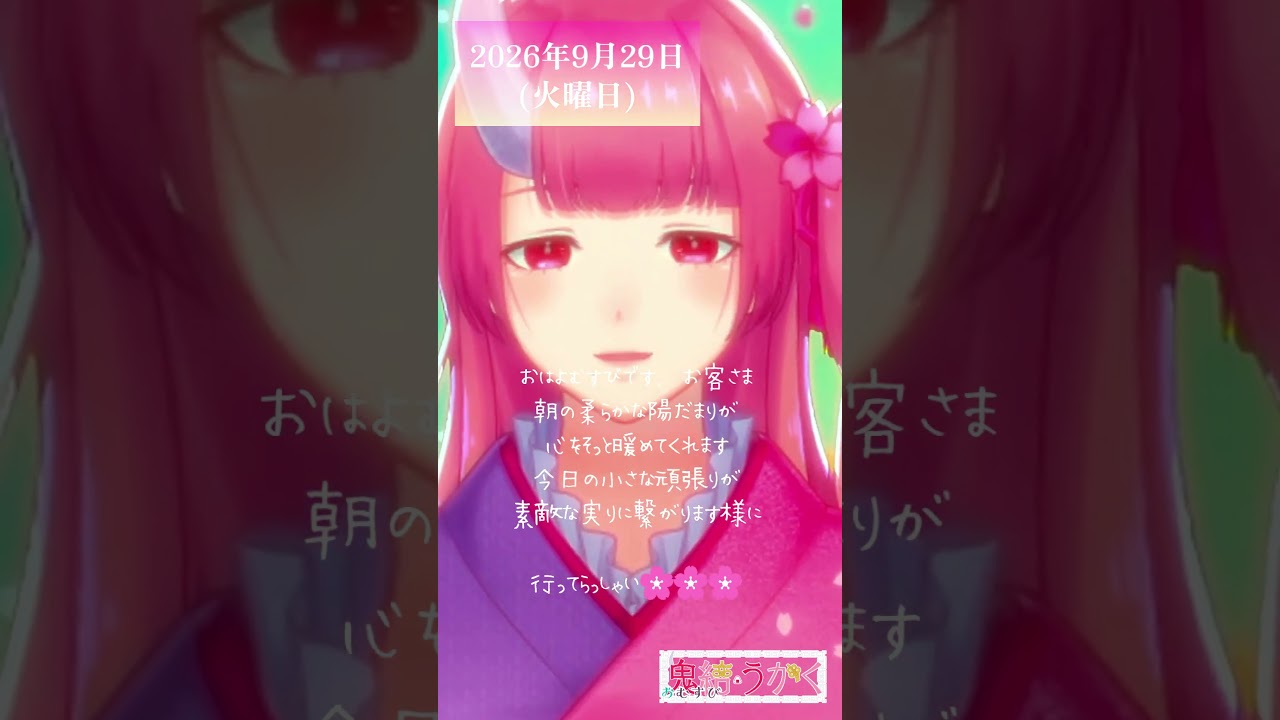 【2026/09/29】「朝の柔らかな陽だまりが、心をそっと暖めてくれます🌸」 #shorts #vtuber #朝活