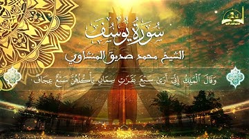 سورة يوسف الجزء الثاني للشيخ محمد صديق المنشاوي