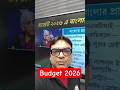 এবারের বাজেট এ বাংলা কি পেলো? #PW #WBPSCWallah #Shorts