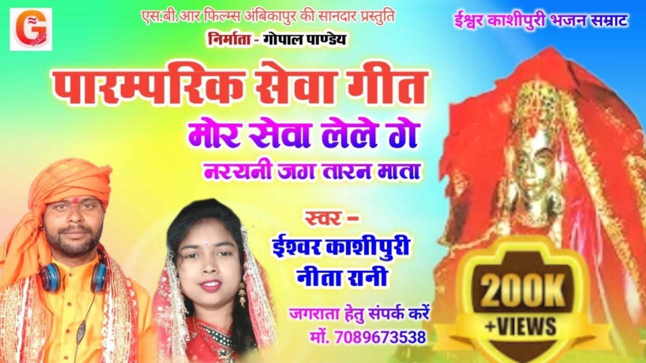 पारंपरिक सेवा गीत | ईश्वर काशीपुरी,नीता रानी | Cg Jas Geet | Mor Sewa Lele Ge Narayni Jag Tarani Dai