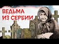 Любовное зелье Бабы Ануйки. Ведьма из Сербии