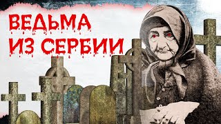 Любовное зелье Бабы Ануйки. Ведьма из Сербии