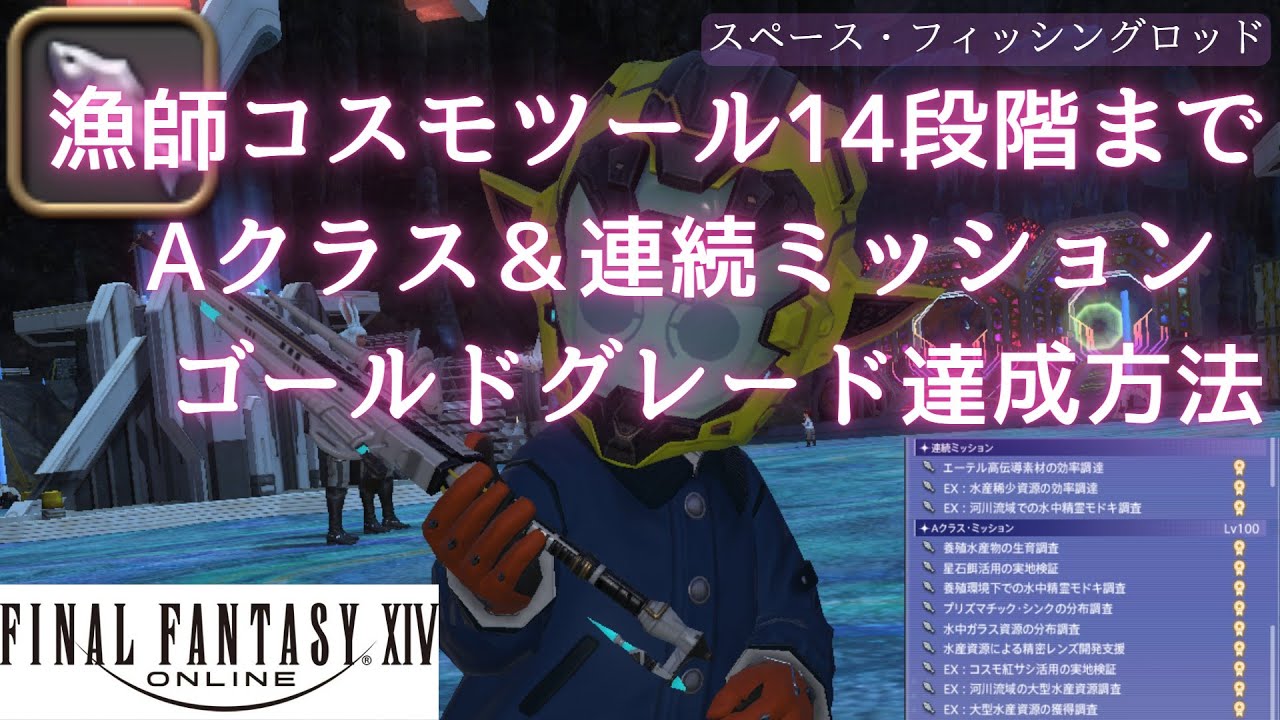 【FF14】漁師 惑星パエンナ Aクラス＆連続ミッション ゴールド達成方法 コスモエクスプローラー スペース・フィッシングロッド【パッチ7.31】