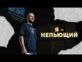 Я — непьющий! | Алексей Романов | 17.03.2019