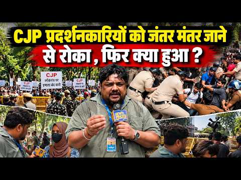 CJP Protest में आमने सामने प्रदर्शनकारी- पुलिस, News Pinch को ग्राउंड पर क्या दिखा?