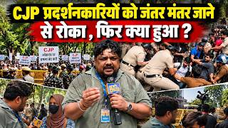 CJP Protest में आमने सामने प्रदर्शनकारी- पुलिस, News Pinch को ग्राउंड पर क्या दिखा News
