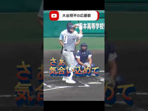 大谷翔平の応援歌 で打席に立つ佐々木麟太郎 Shoheiohtani 大谷翔平 高校野球 花巻東 佐々木麟太郎
