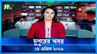 🟢 দুপুরের খবর | Dupurer Khobor | 14 April 2026 | NTV Latest News Update screenshot 2