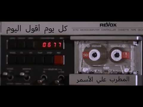 المطرب علي الاسمر كل يوم أقول اليوم