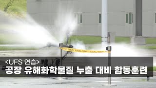 [UFS 연습] 공군19전투비행단, 공장 유해화학물질 누출 대비 합동훈련