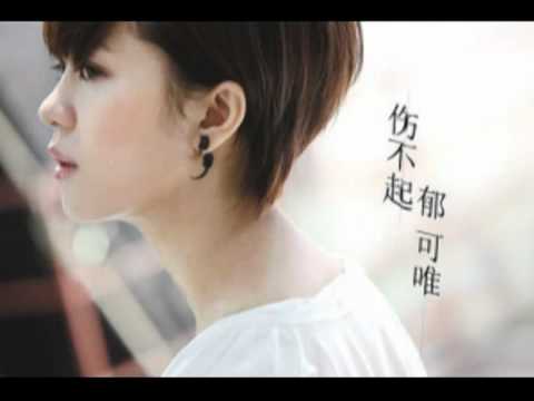 郁可唯 ─ 傷不起 (有歌詞字幕 Lyrics)