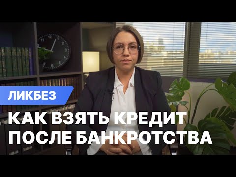 Как взять кредит после банкротства