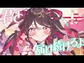 「愛言葉V / DECO*27」coverd by織田詩信 【歌ってみた】