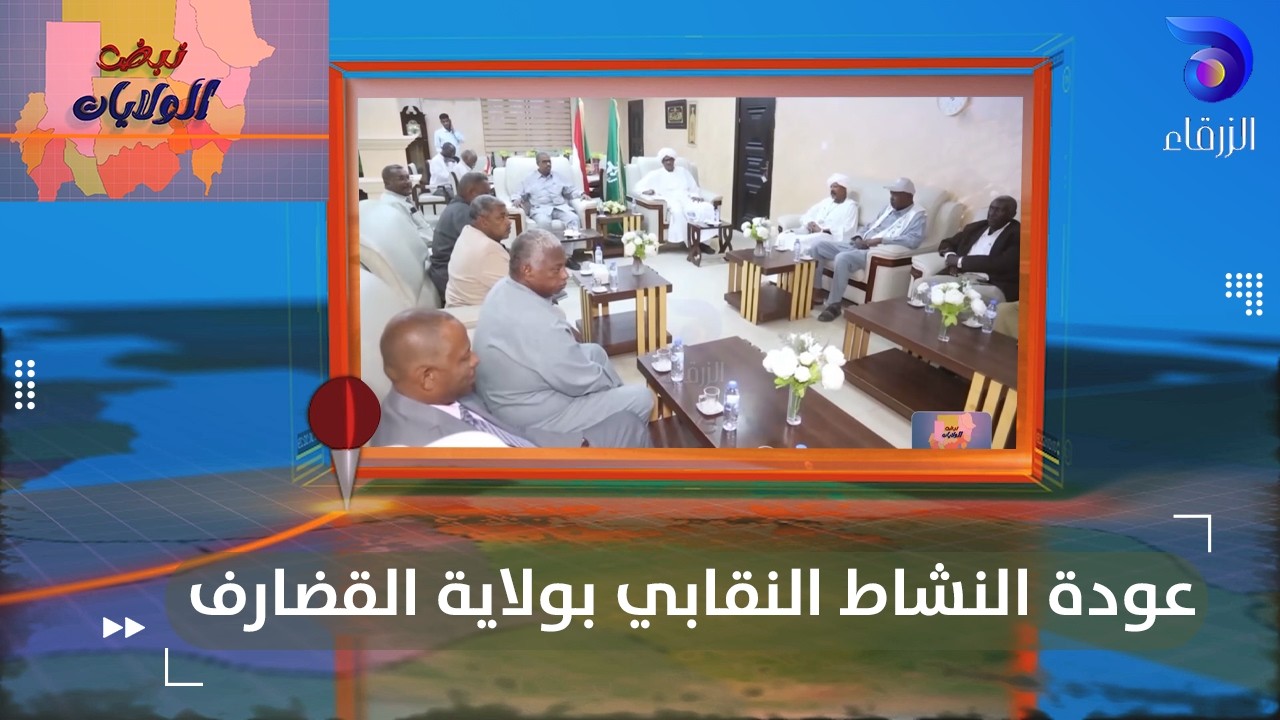 عودة النشاط النقابي بولاية القضارف | نبض الولايات