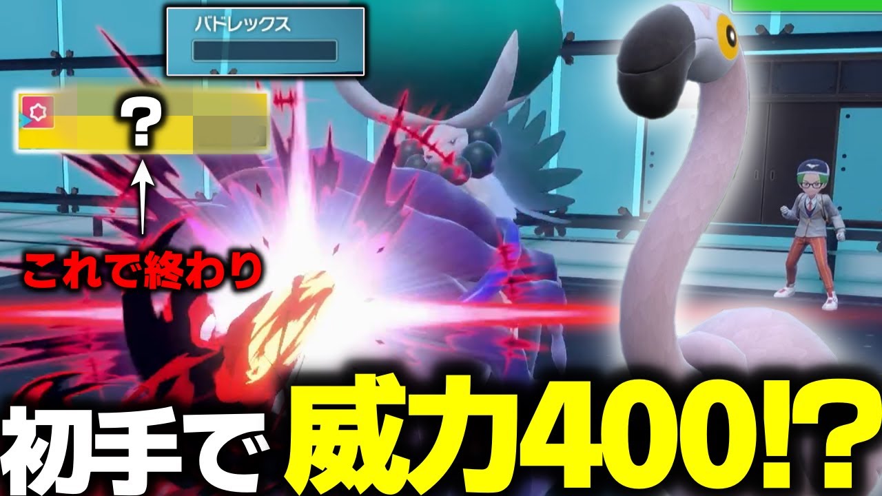 【ポケモン対戦】皆初見だろう最強のカラミンゴがヤバイ！先行で動けて威力400の高火力ワザで伝説ポケモン達を倒しつくすｗ