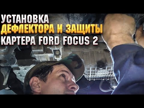 Установка дефлектора и защиты картера FOCUS 2