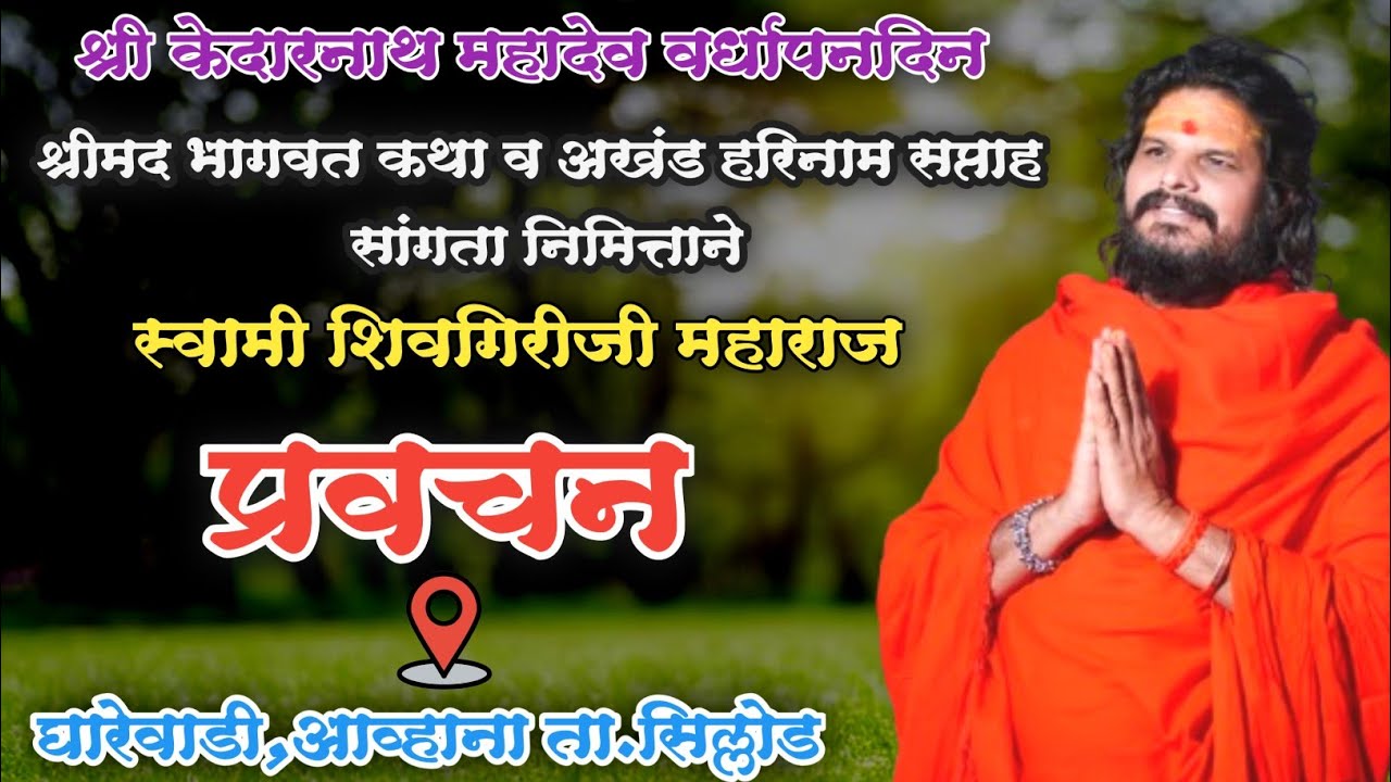 महामंडलेश्वर स्वामी शिवगिरीजी महाराज यांच्या अमृतवाणीतून घारेवाडी आव्हाना ता.सिल्लोड येथील प्रवचन..