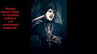 видео: Лилит, Богиня Ночи: 13 способов работы с ее неистовой энергией.  10.09.2020г. картинка: Лилит, Богиня Ночи: 13 способов работы с ее неистовой энергией.  10.09.2020г.