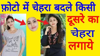 How To Change Face In photo | Photo me dusre ka chehra kaise lagaye | photo me face chang kaise kare screenshot 4