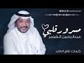 مسرور قلبي كلمات غازي العايد الحان وغناء عبدالرحمن الشومر