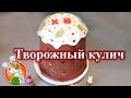 Творожный Кулич в Хлебопечке рецепт