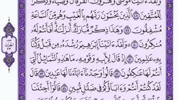 تكرار الوجه الخامس من سورة الانبياء كل آية ٣مرات للشيخ فارس