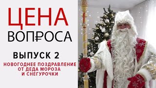Цена вопроса | Как позвать Деда Мороза в гости?