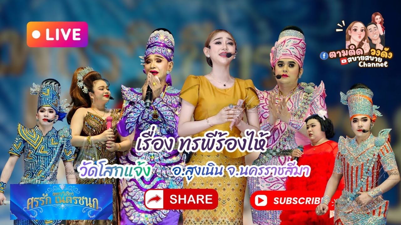 #ทรพีร้องไห้