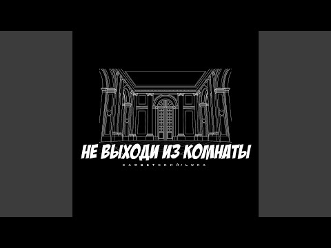 Не выходи из комнаты (Instrumental)