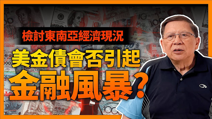 (中字)檢討東南亞所有貨幣外匯儲備、外債有多少？出入口為順差還是逆差？美金債會否引起下一波金融風暴？哪些國家最危險？我全面解釋給你聽！《蕭若元：理論蕭析》2022-09-06 - 天天要聞
