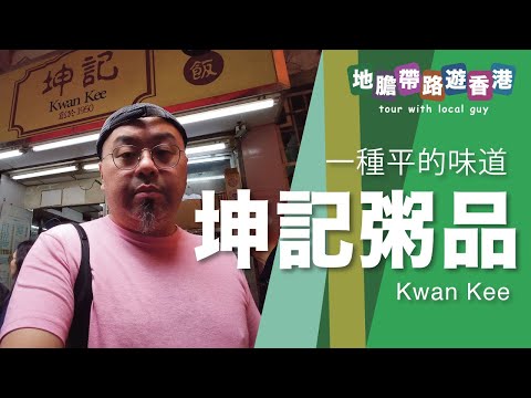 【地膽帶路遊香港】坤記 平的味道 反思出街食嘢貴的原因