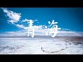 Qinghai(青海) in 4K