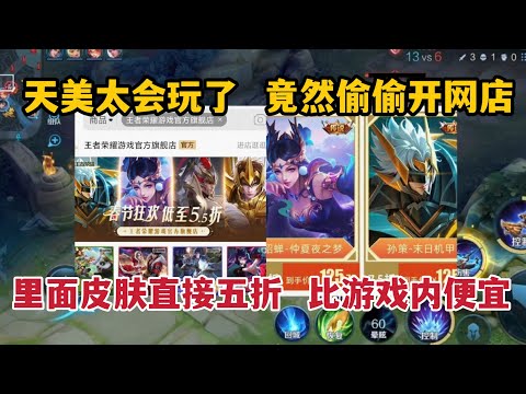 天美太会玩了，竟然偷偷开网店，里面皮肤直接五折，比游戏内便宜