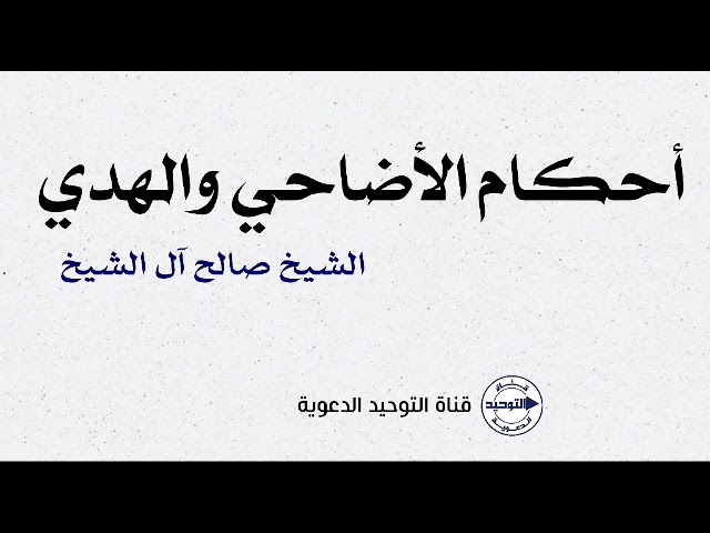 أحكام الأضاحي والهدي | الشيخ صالح آل الشيخ
